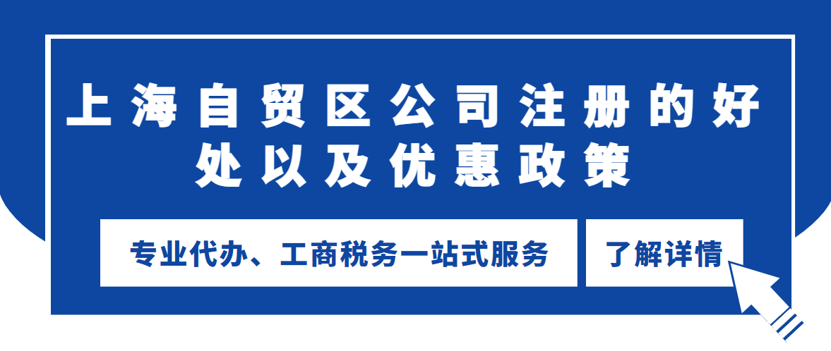 上海自贸区公司注册的好处以及优惠政策有哪些？